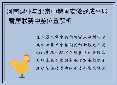 河南建业与北京中赫国安激战成平局 暂居联赛中游位置解析