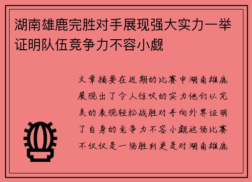 湖南雄鹿完胜对手展现强大实力一举证明队伍竞争力不容小觑