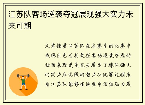 江苏队客场逆袭夺冠展现强大实力未来可期