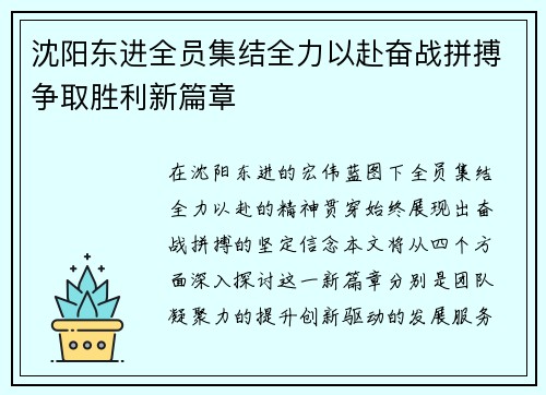 沈阳东进全员集结全力以赴奋战拼搏争取胜利新篇章