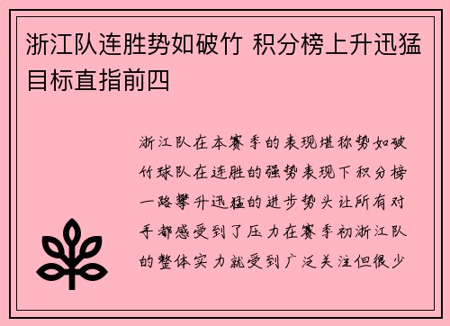 浙江队连胜势如破竹 积分榜上升迅猛目标直指前四