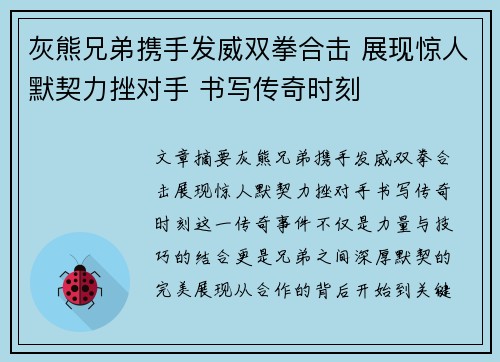 灰熊兄弟携手发威双拳合击 展现惊人默契力挫对手 书写传奇时刻