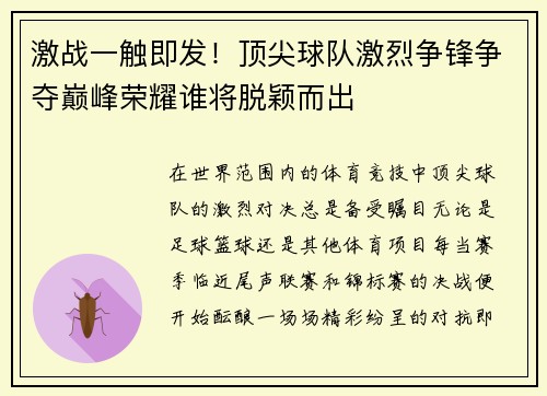 激战一触即发！顶尖球队激烈争锋争夺巅峰荣耀谁将脱颖而出