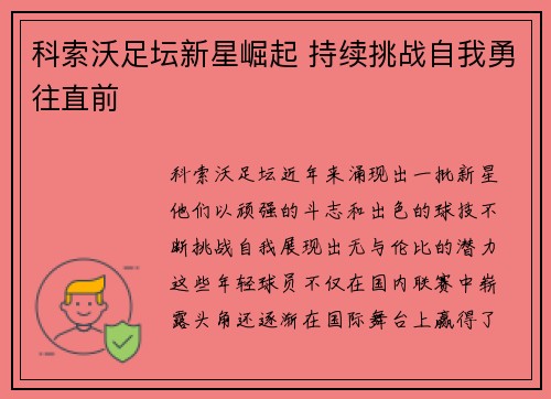 科索沃足坛新星崛起 持续挑战自我勇往直前