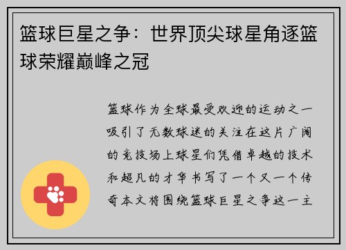 篮球巨星之争：世界顶尖球星角逐篮球荣耀巅峰之冠