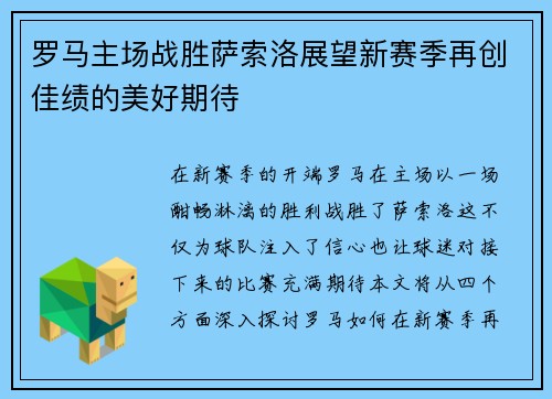 罗马主场战胜萨索洛展望新赛季再创佳绩的美好期待