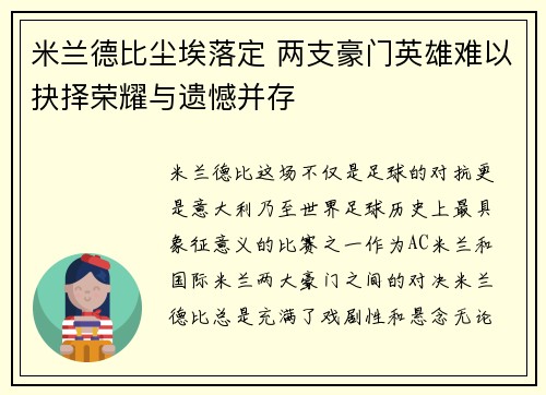 米兰德比尘埃落定 两支豪门英雄难以抉择荣耀与遗憾并存