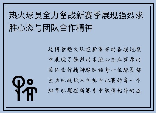 热火球员全力备战新赛季展现强烈求胜心态与团队合作精神