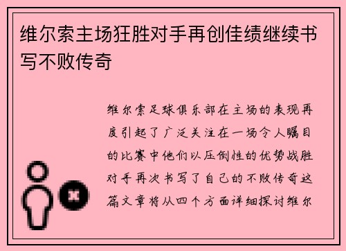 维尔索主场狂胜对手再创佳绩继续书写不败传奇