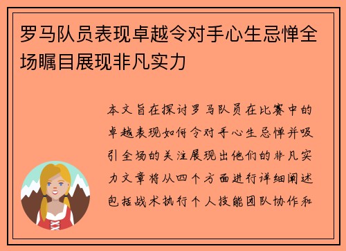罗马队员表现卓越令对手心生忌惮全场瞩目展现非凡实力