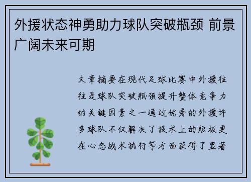 外援状态神勇助力球队突破瓶颈 前景广阔未来可期