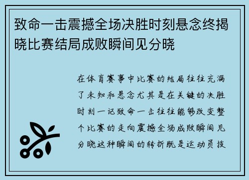 致命一击震撼全场决胜时刻悬念终揭晓比赛结局成败瞬间见分晓