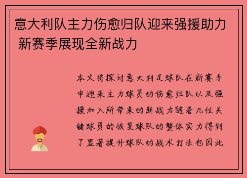 意大利队主力伤愈归队迎来强援助力 新赛季展现全新战力