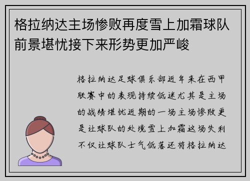 格拉纳达主场惨败再度雪上加霜球队前景堪忧接下来形势更加严峻