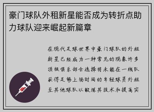 豪门球队外租新星能否成为转折点助力球队迎来崛起新篇章