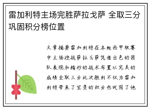 雷加利特主场完胜萨拉戈萨 全取三分巩固积分榜位置