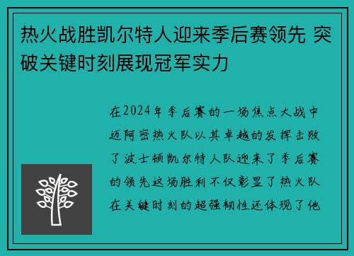 热火战胜凯尔特人迎来季后赛领先 突破关键时刻展现冠军实力