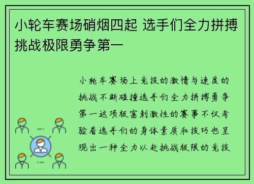 小轮车赛场硝烟四起 选手们全力拼搏挑战极限勇争第一
