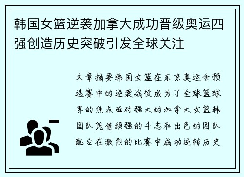 韩国女篮逆袭加拿大成功晋级奥运四强创造历史突破引发全球关注