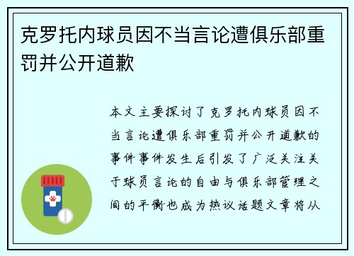 克罗托内球员因不当言论遭俱乐部重罚并公开道歉