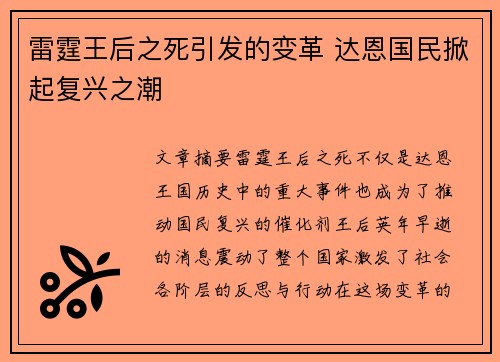 雷霆王后之死引发的变革 达恩国民掀起复兴之潮