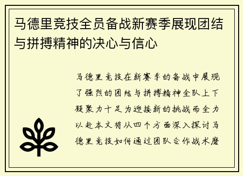 马德里竞技全员备战新赛季展现团结与拼搏精神的决心与信心