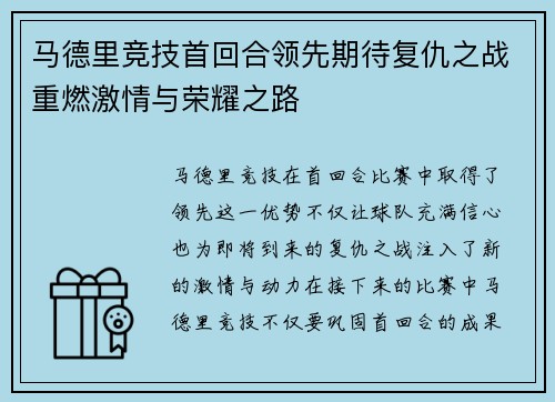 马德里竞技首回合领先期待复仇之战重燃激情与荣耀之路
