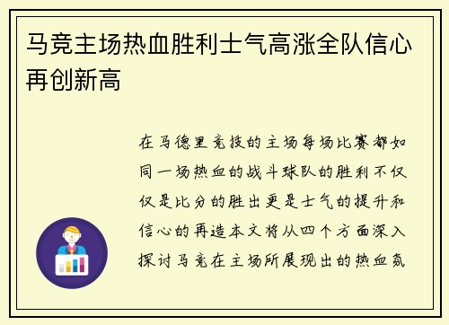 马竞主场热血胜利士气高涨全队信心再创新高