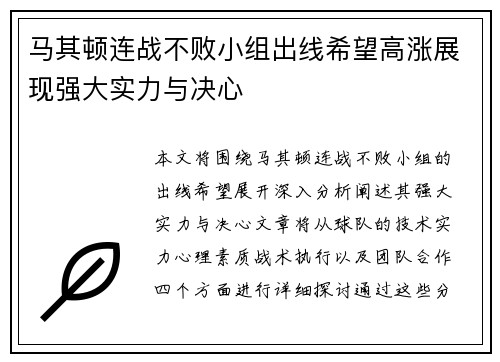 马其顿连战不败小组出线希望高涨展现强大实力与决心