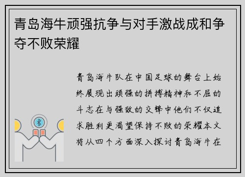 青岛海牛顽强抗争与对手激战成和争夺不败荣耀