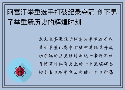 阿富汗举重选手打破纪录夺冠 创下男子举重新历史的辉煌时刻