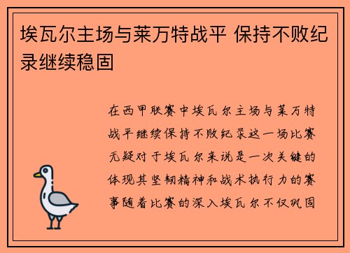 埃瓦尔主场与莱万特战平 保持不败纪录继续稳固