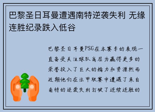 巴黎圣日耳曼遭遇南特逆袭失利 无缘连胜纪录跌入低谷