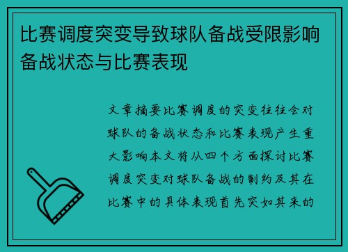 比赛调度突变导致球队备战受限影响备战状态与比赛表现
