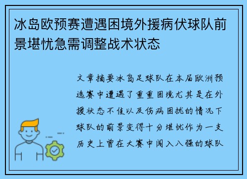 冰岛欧预赛遭遇困境外援病伏球队前景堪忧急需调整战术状态