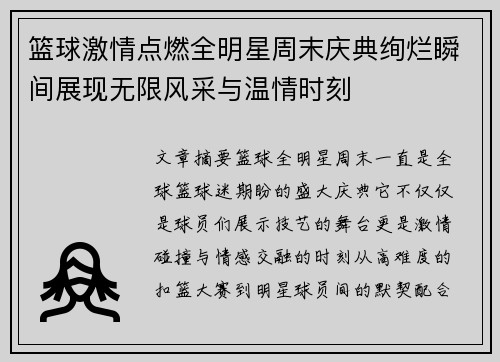 篮球激情点燃全明星周末庆典绚烂瞬间展现无限风采与温情时刻