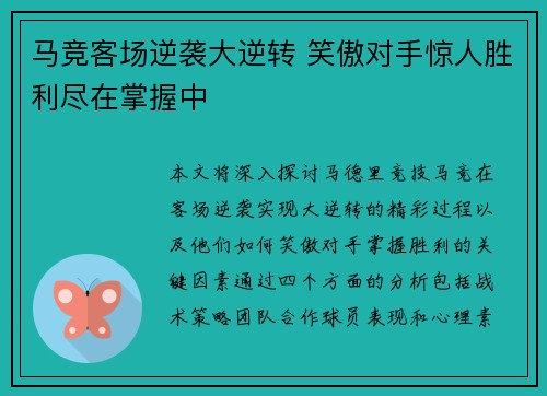 马竞客场逆袭大逆转 笑傲对手惊人胜利尽在掌握中
