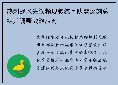 热刺战术失误频现教练团队需深刻总结并调整战略应对