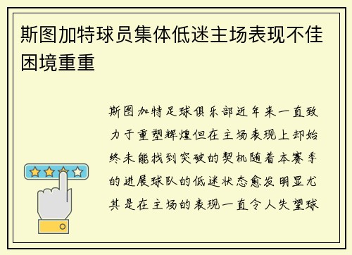 斯图加特球员集体低迷主场表现不佳困境重重