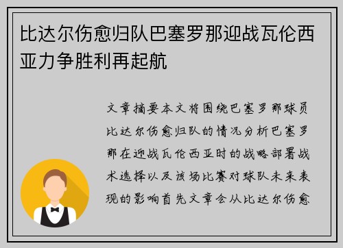 比达尔伤愈归队巴塞罗那迎战瓦伦西亚力争胜利再起航