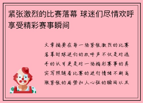 紧张激烈的比赛落幕 球迷们尽情欢呼享受精彩赛事瞬间