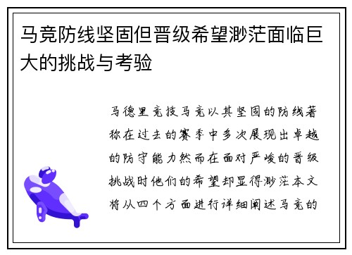 马竞防线坚固但晋级希望渺茫面临巨大的挑战与考验