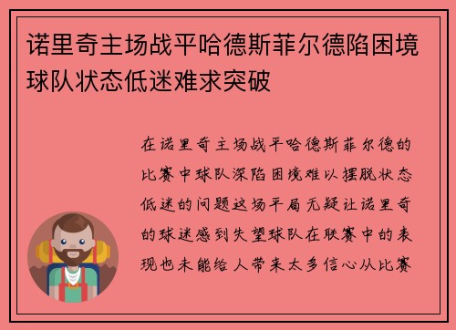 诺里奇主场战平哈德斯菲尔德陷困境球队状态低迷难求突破