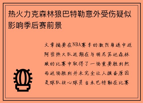 热火力克森林狼巴特勒意外受伤疑似影响季后赛前景