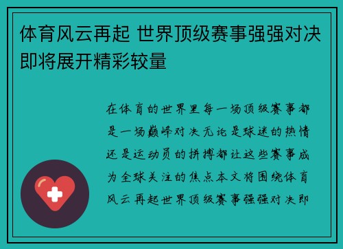 体育风云再起 世界顶级赛事强强对决即将展开精彩较量