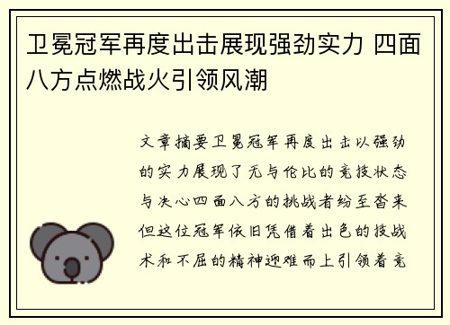 卫冕冠军再度出击展现强劲实力 四面八方点燃战火引领风潮