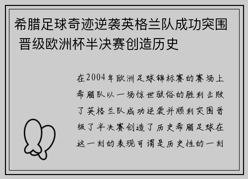 希腊足球奇迹逆袭英格兰队成功突围 晋级欧洲杯半决赛创造历史