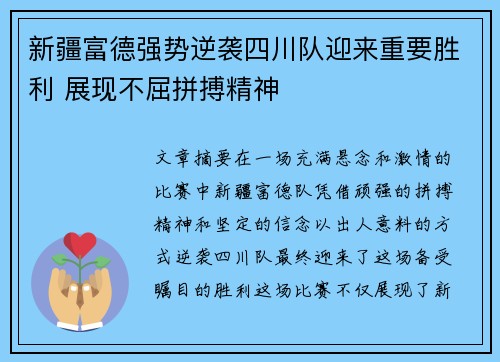 新疆富德强势逆袭四川队迎来重要胜利 展现不屈拼搏精神