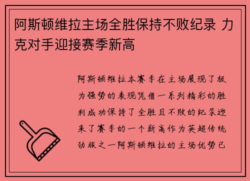 阿斯顿维拉主场全胜保持不败纪录 力克对手迎接赛季新高
