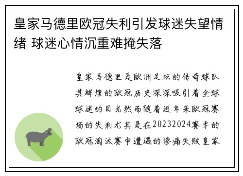 皇家马德里欧冠失利引发球迷失望情绪 球迷心情沉重难掩失落